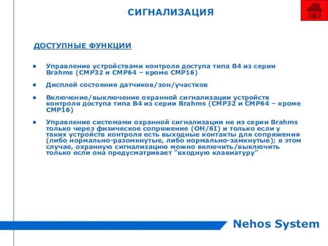 СИГНАЛИЗАЦИЯ ДОСТУПНЫЕ ФУНКЦИИ Управление устройствами контроля доступа типа B4 из серии Brahms