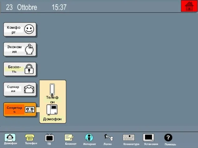 Комфорт Безоп-ть Экономия Сценарии Секретарь Телефон Домофон