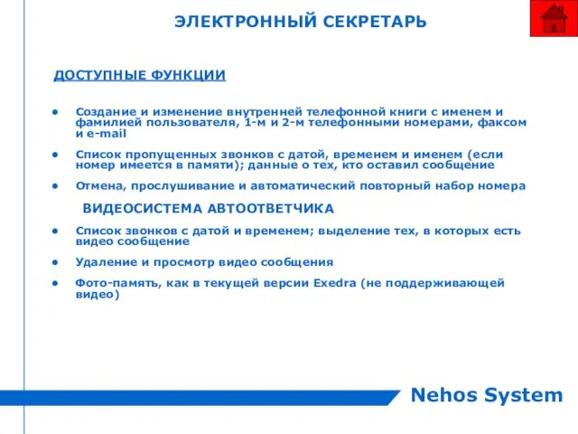 ЭЛЕКТРОННЫЙ СЕКРЕТАРЬ ДОСТУПНЫЕ ФУНКЦИИ Создание и изменение внутренней телефонной книги с именем