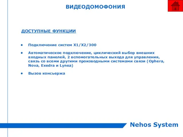 ВИДЕОДОМОФОНИЯ ДОСТУПНЫЕ ФУНКЦИИ Подключение систем X1/X2/300 Автоматическое подключение, циклический выбор внешних входных