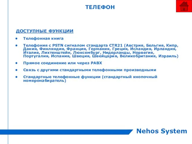 ТЕЛЕФОН ДОСТУПНЫЕ ФУНКЦИИ Телефонная книга Телефония с PSTN сигналом стандарта CTR21 (Австрия,