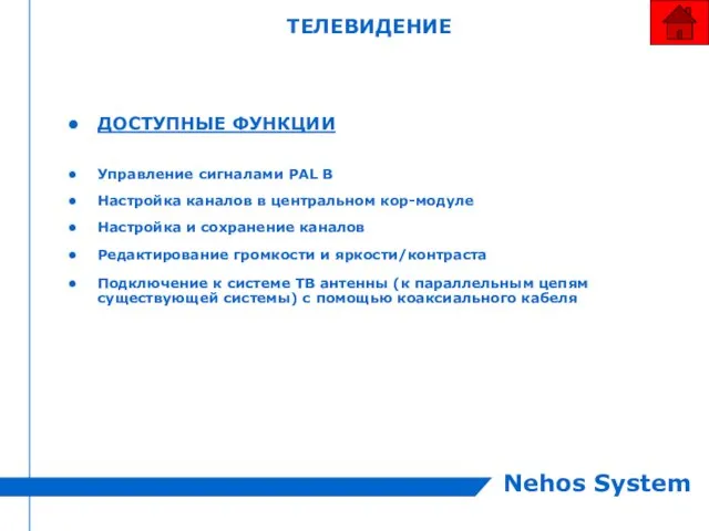 ТЕЛЕВИДЕНИЕ ДОСТУПНЫЕ ФУНКЦИИ Управление сигналами PAL B Настройка каналов в центральном кор-модуле