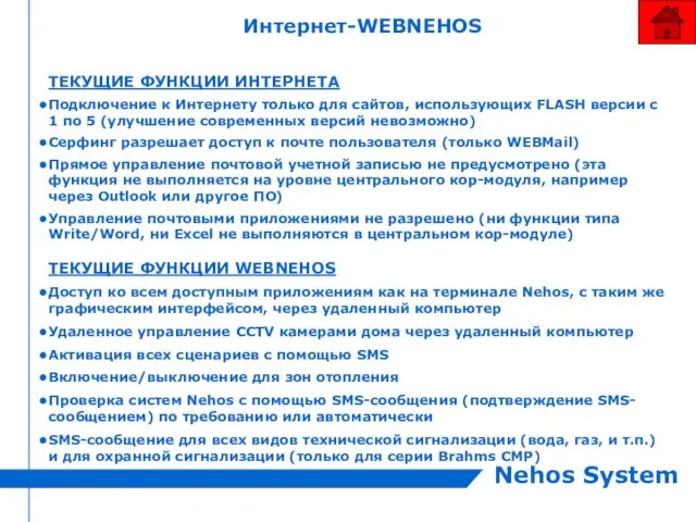 Интернет-WEBNEHOS ТЕКУЩИЕ ФУНКЦИИ ИНТЕРНЕТА Подключение к Интернету только для сайтов, использующих FLASH