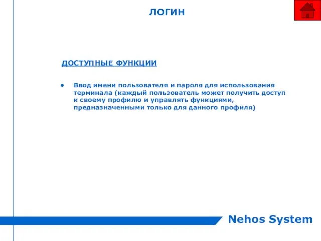 ЛОГИН ДОСТУПНЫЕ ФУНКЦИИ Ввод имени пользователя и пароля для использования терминала (каждый