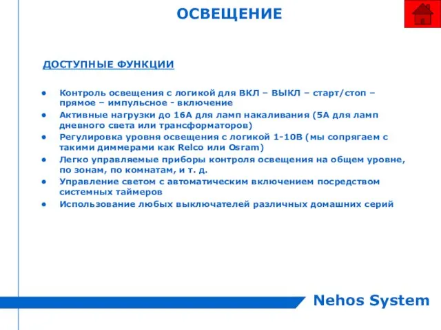 ОСВЕЩЕНИЕ ДОСТУПНЫЕ ФУНКЦИИ Контроль освещения с логикой для ВКЛ – ВЫКЛ –