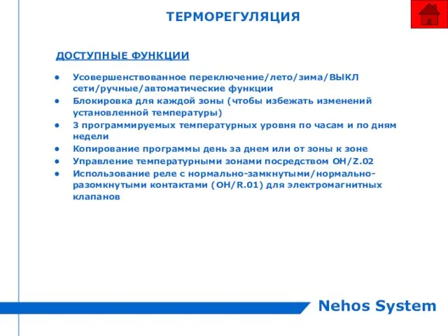 ТЕРМОРЕГУЛЯЦИЯ ДОСТУПНЫЕ ФУНКЦИИ Усовершенствованное переключение/лето/зима/ВЫКЛ сети/ручные/автоматические функции Блокировка для каждой зоны (чтобы