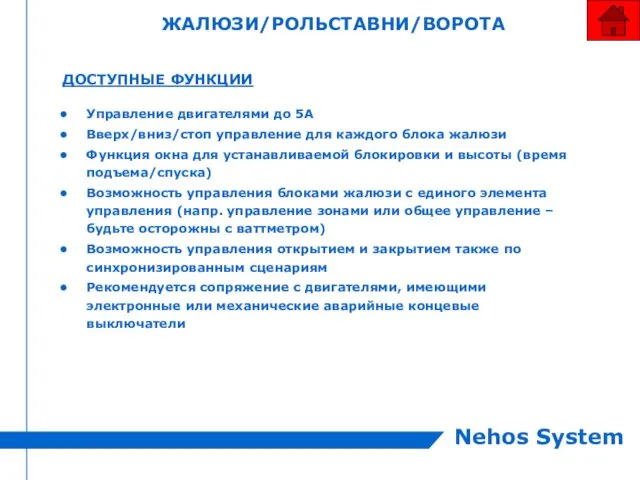 ЖАЛЮЗИ/РОЛЬСТАВНИ/ВОРОТА ДОСТУПНЫЕ ФУНКЦИИ Управление двигателями до 5A Вверх/вниз/стоп управление для каждого блока