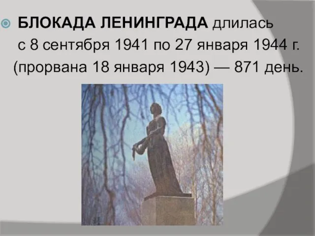 БЛОКАДА ЛЕНИНГРАДА длилась с 8 сентября 1941 по 27 января 1944 г.