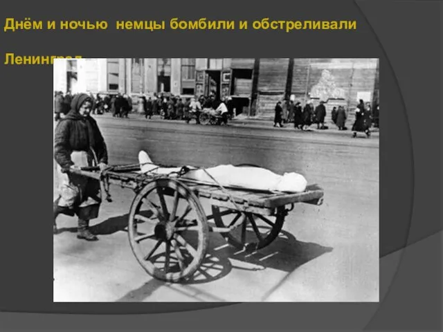 Днём и ночью немцы бомбили и обстреливали Ленинград.