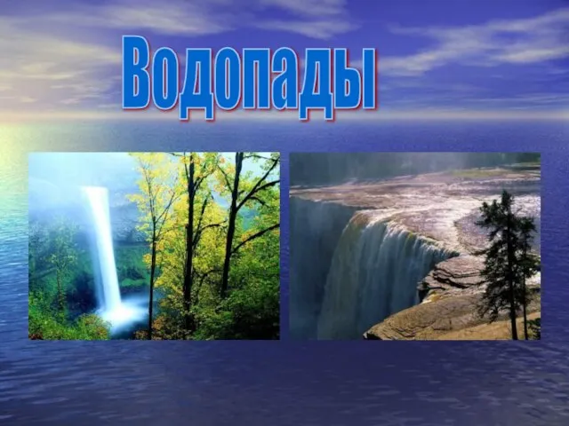 Водопады