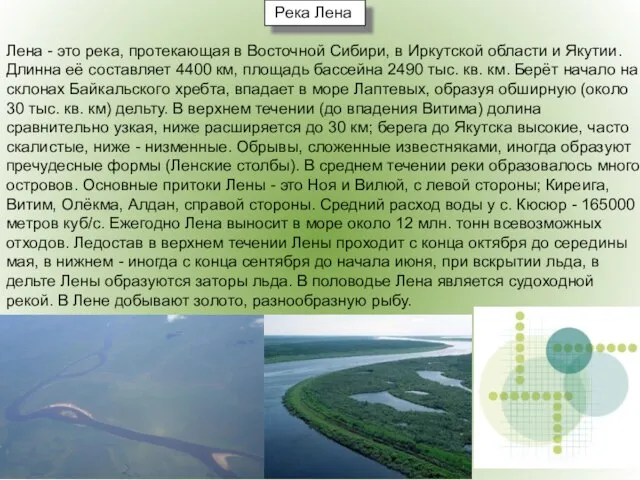 Лена - это река, протекающая в Восточной Сибири, в Иркутской области и