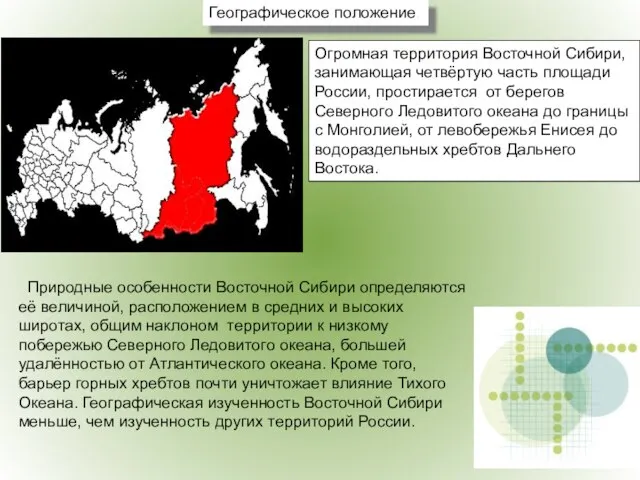 Огромная территория Восточной Сибири, занимающая четвёртую часть площади России, простирается от берегов