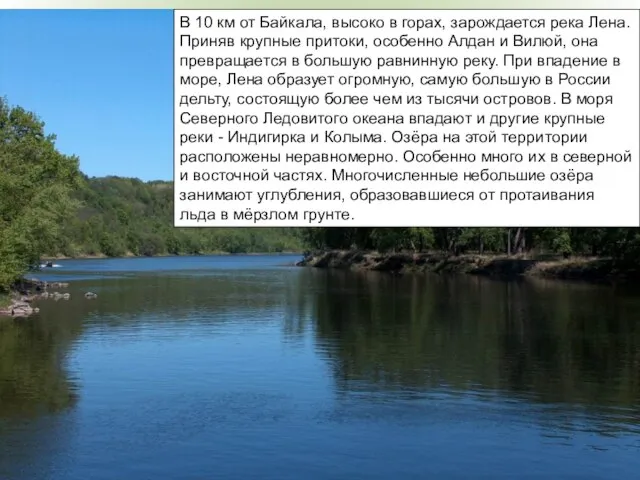 В 10 км от Байкала, высоко в горах, зарождается река Лена. Приняв