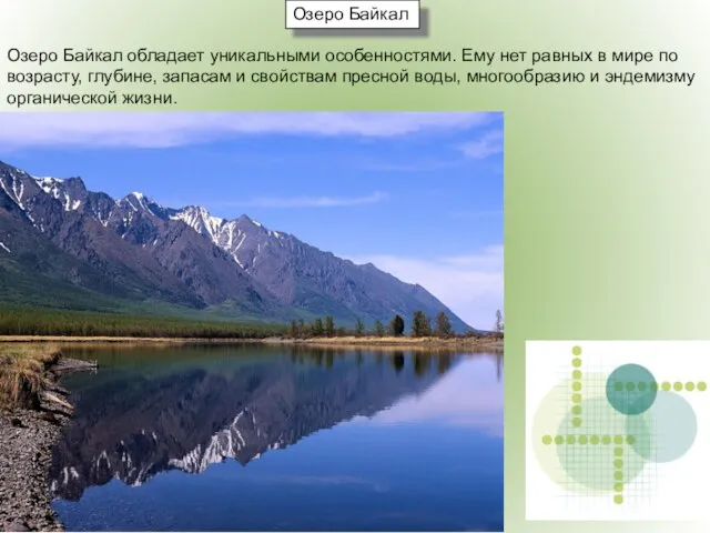 Озеро Байкал Озеро Байкал обладает уникальными особенностями. Ему нет равных в мире