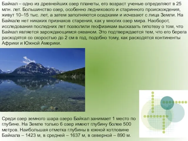 Байкал – одно из древнейших озер планеты, его возраст ученые определяют в