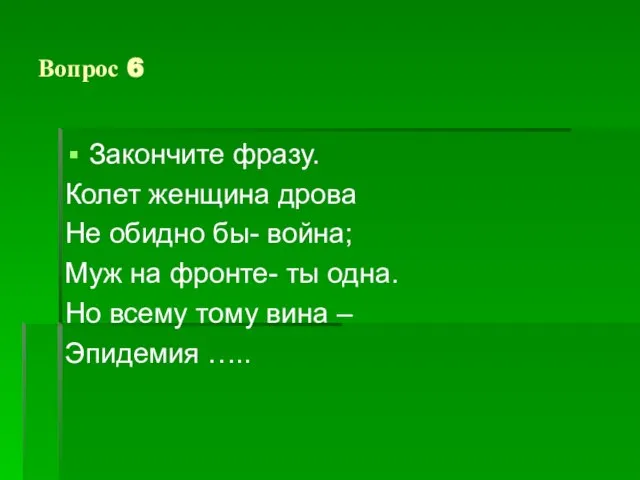 Вопрос 6 Закончите фразу. Колет женщина дрова Не обидно бы- война; Муж