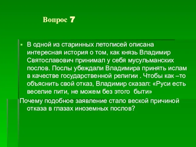 Вопрос 7 В одной из старинных летописей описана интересная история о том,