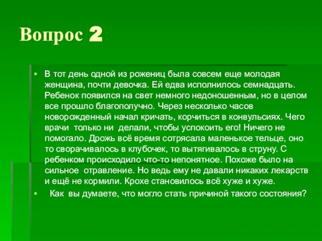 Вопрос 2 В тот день одной из рожениц была совсем еще молодая