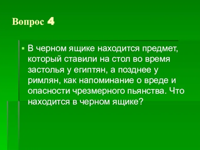 Вопрос 4 В черном ящике находится предмет, который ставили на стол во