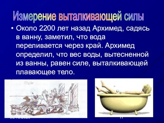 08/18/2023 Около 2200 лет назад Архимед, садясь в ванну, заметил, что вода