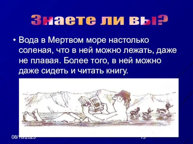 08/18/2023 Вода в Мертвом море настолько соленая, что в ней можно лежать,