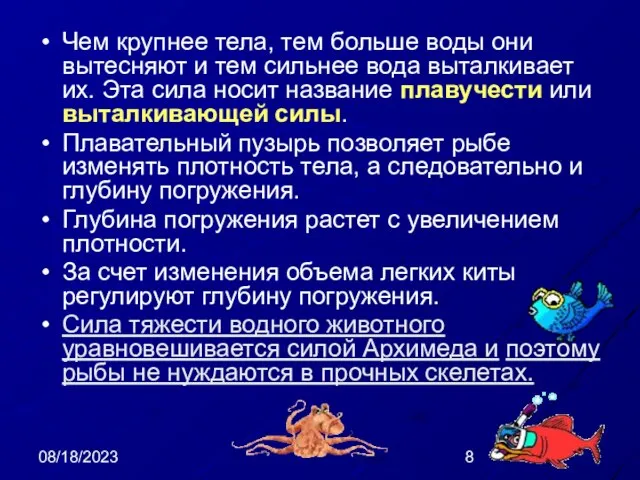 08/18/2023 Чем крупнее тела, тем больше воды они вытесняют и тем сильнее