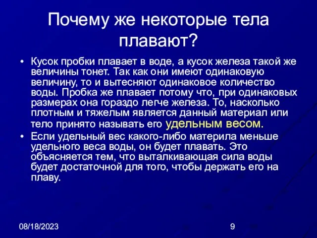 08/18/2023 Почему же некоторые тела плавают? Кусок пробки плавает в воде, а