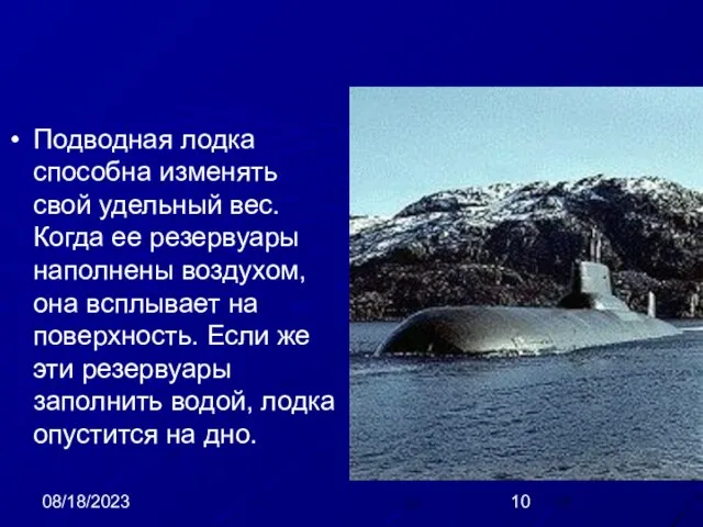 08/18/2023 Подводная лодка способна изменять свой удельный вес. Когда ее резервуары наполнены