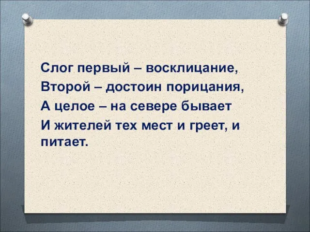 Слог первый – восклицание, Второй – достоин порицания, А целое – на