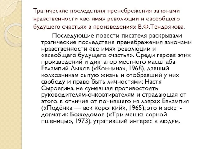 Трагические последствия пренебрежения законами нравственности «во имя» революции и «всеобщего будущего счастья»