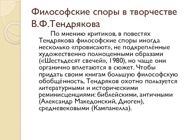 Философские споры в творчестве В.Ф.Тендрякова По мнению критиков, в повестях Тендрякова философские
