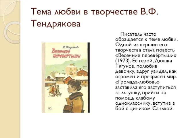 Тема любви в творчестве В.Ф.Тендрякова Писатель часто обращается к теме любви. Одной