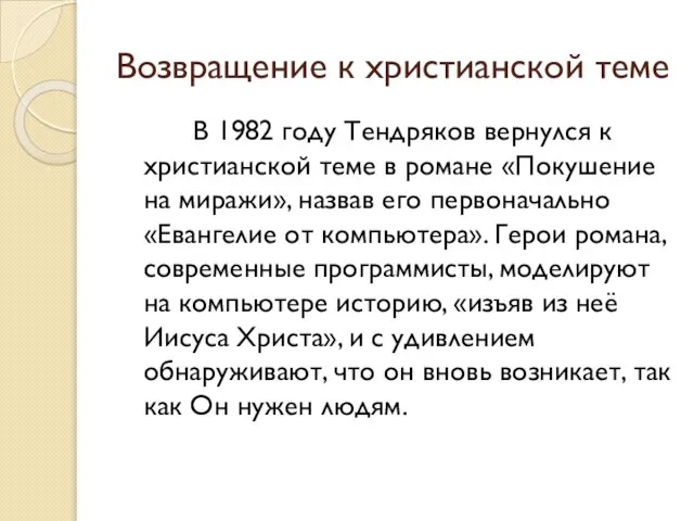 Возвращение к христианской теме В 1982 году Тендряков вернулся к христианской теме