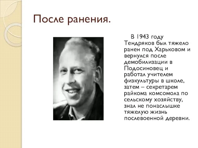 После ранения. В 1943 году Тендряков был тяжело ранен под Харьковом и