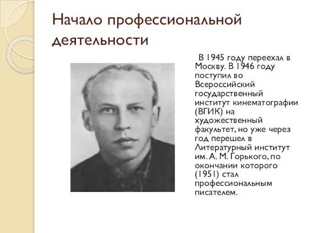 Начало профессиональной деятельности В 1945 году переехал в Москву. В 1946 году