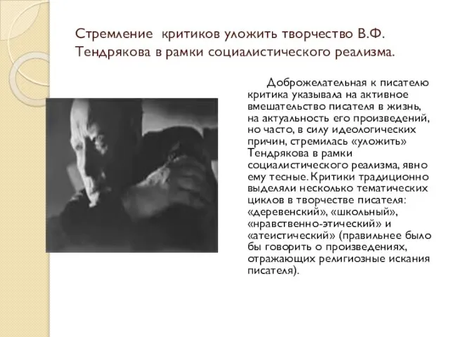 Стремление критиков уложить творчество В.Ф.Тендрякова в рамки социалистического реализма. Доброжелательная к писателю