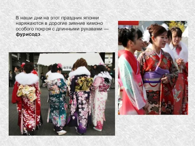 В наши дни на этот праздник японки наряжаются в дорогие зимние кимоно