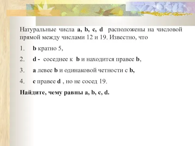 Натуральные числа a, b, c, d расположены на числовой прямой между числами