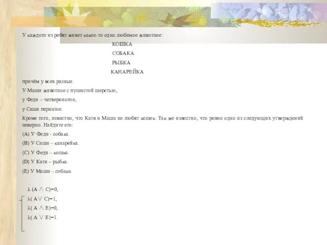 У каждого из ребят живет какое-то одно любимое животное: КОШКА СОБАКА РЫБКА