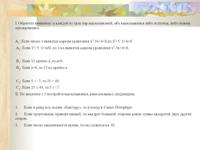 I. Обратите внимание: к каждой из трех пар высказываний, оба высказывания либо