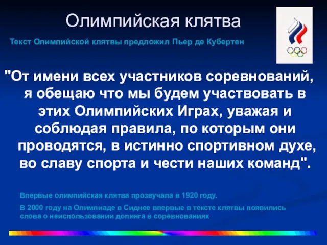 Олимпийская клятва "От имени всех участников соревнований, я обещаю что мы будем