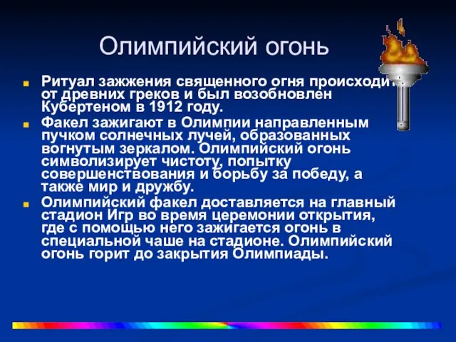 Олимпийский огонь Ритуал зажжения священного огня происходит от древних греков и был