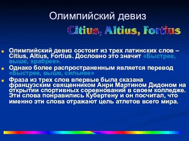 Олимпийский девиз Олимпийский девиз состоит из трех латинских слов – Citius, Altius,