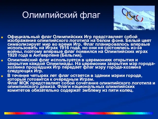 Олимпийский флаг Официальный флаг Олимпийских Игр представляет собой изображение олимпийского логотипа на