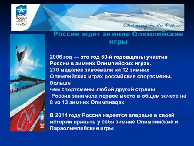 Россия ждет зимние Олимпийские игры 2006 год — это год 50-й годовщины