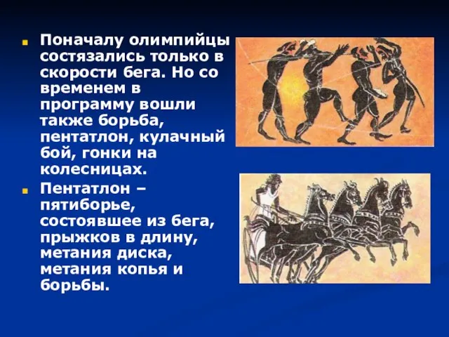 Поначалу олимпийцы состязались только в скорости бега. Но со временем в программу