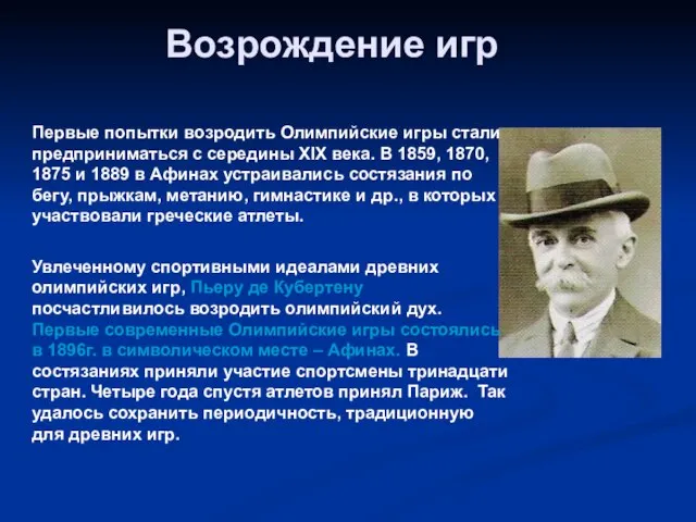 Возрождение игр Увлеченному спортивными идеалами древних олимпийских игр, Пьеру де Кубертену посчастливилось