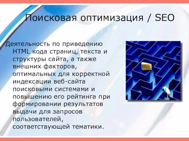 Поисковая оптимизация / SEO Деятельность по приведению HTML кода страниц, текста и