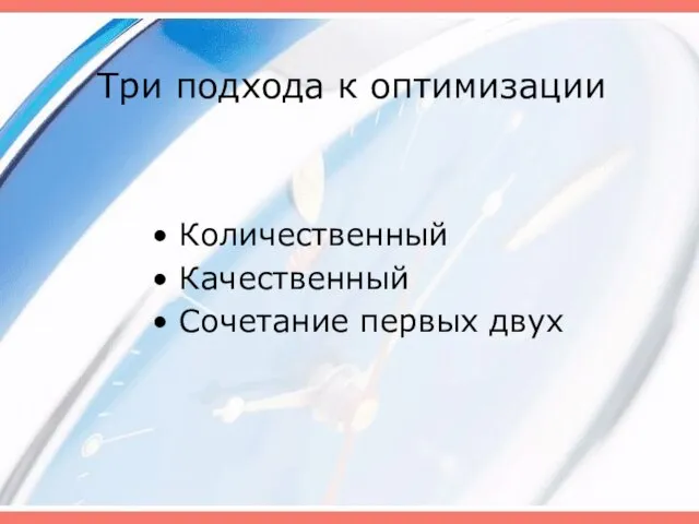 Три подхода к оптимизации Количественный Качественный Сочетание первых двух