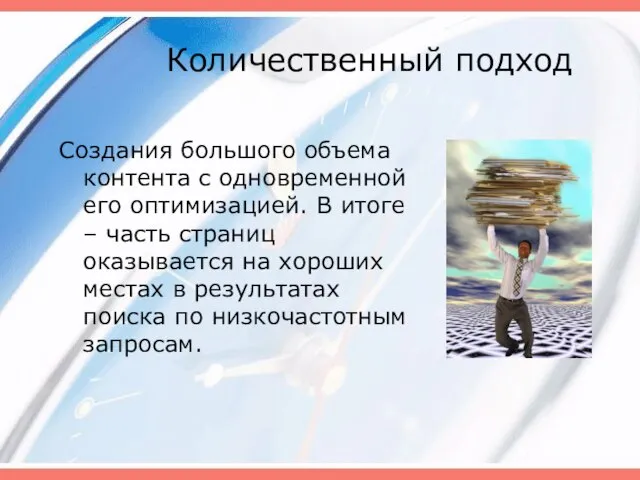 Количественный подход Создания большого объема контента с одновременной его оптимизацией. В итоге